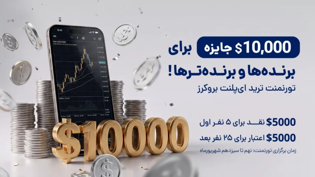 مسابقه 10 هزار دلاری ای پلنت