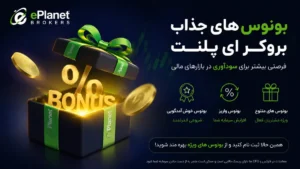 بونوس بروکر ای پلنت