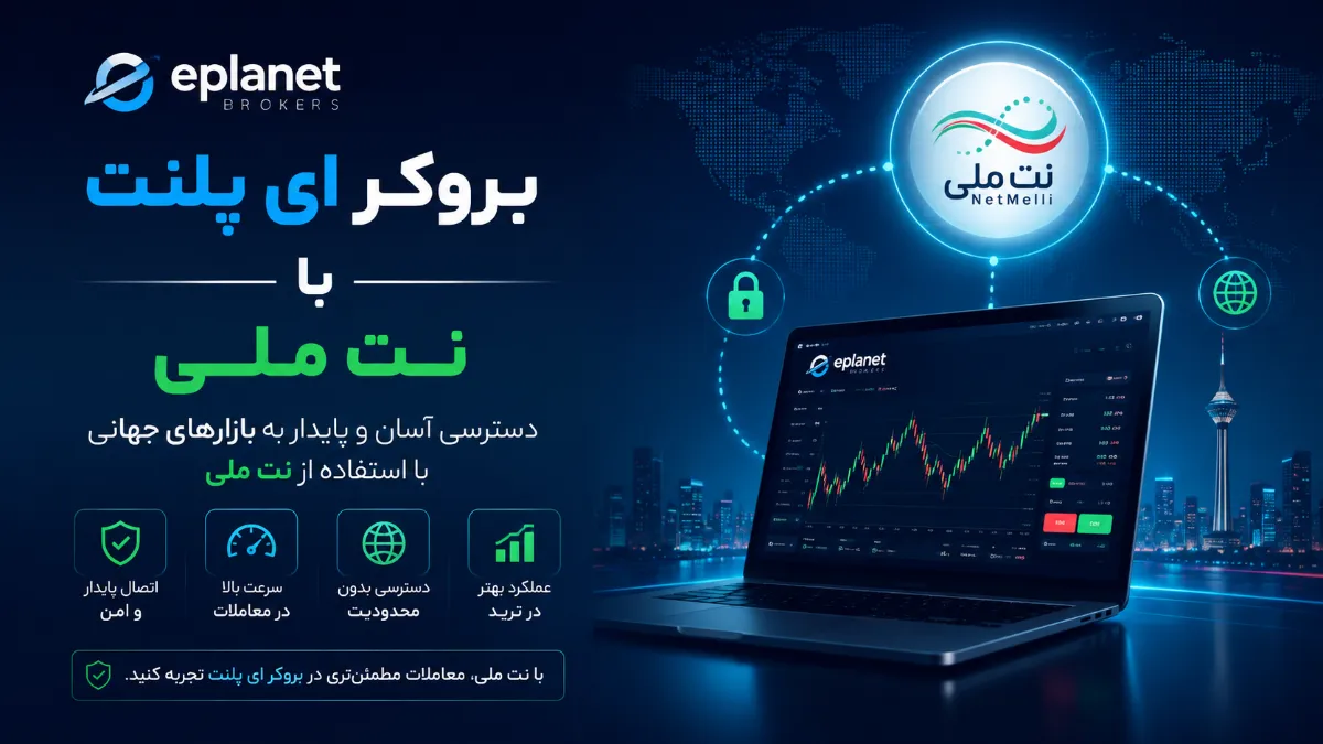 بروکر ای پلنت با نت ملی