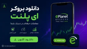 دانلود بروکر ای پلنت برای اندروید
