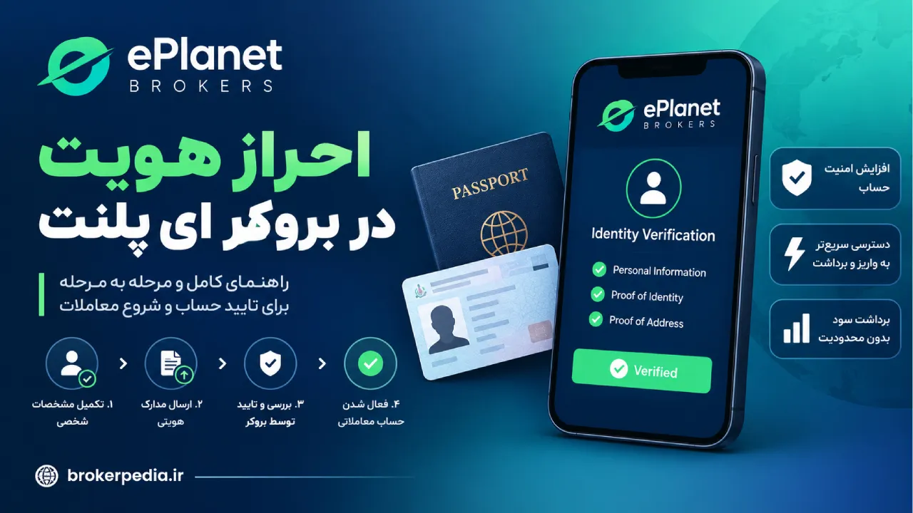 احراز هویت در بروکر ای پلنت