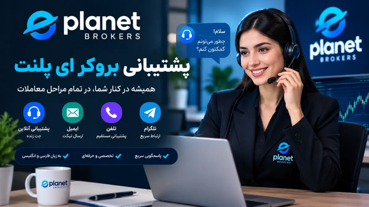 پشتیبانی بروکر ای پلنت