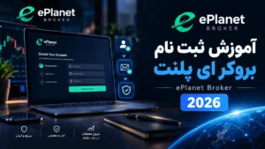 ثبت نام بروکر ای پلنت