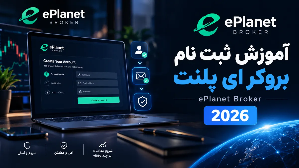 ثبت نام بروکر ای پلنت
